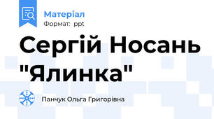 Сергій Носань "Ялинка"