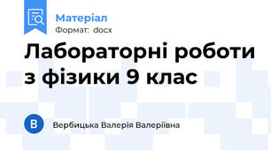 Лабораторні роботи з фізики 9 клас