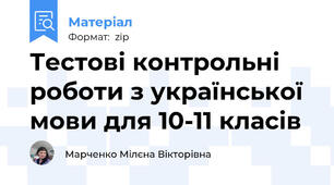 Тестові контрольні роботи з української мови для 10-11 класів