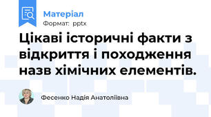 Цікаві історичні факти з відкриття і походження назв хімічних елементів.