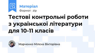 Тестові контрольні роботи з української літератури для 10-11 класів