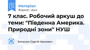 7 клас. Робочий аркуш до теми: "Південна Америка. Природні зони" НУШ
