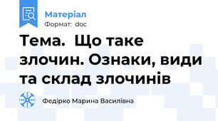 Тема.  Що таке злочин. Ознаки, види та склад злочинів