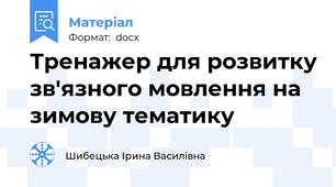 Тренажер для розвитку зв'язного мовлення на зимову тематику