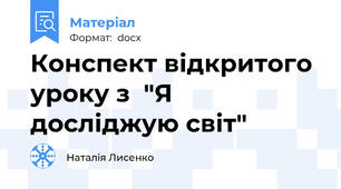 Конспект відкритого уроку з  "Я досліджую світ"