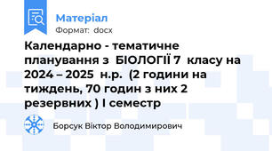 Календарно - тематичне планування з  БІОЛОГІЇ 7  класу на 2024 – 2025  н.р.  (2 години на тиждень, 70 годин з них 2 резервних ) І семестр