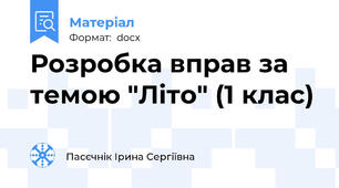 Розробка вправ за темою "Літо" (1 клас)