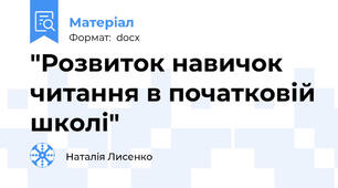 "Розвиток навичок читання в початковій школі"
