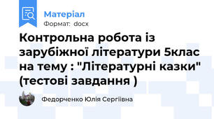 Контрольна робота із зарубіжної літератури 5клас на тему : "Літературні казки" (тестові завдання )