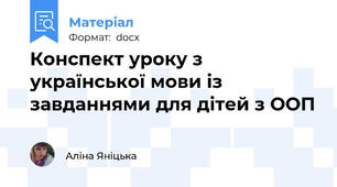 Конспект уроку з української мови із завданнями для дітей з ООП