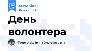 День волонтера