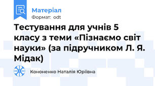 Тестування для учнів 5 класу з теми «Пізнаємо світ науки» (за підручником Л. Я. Мідак)