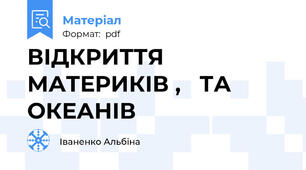 ВІДКРИТТЯ МАТЕРИКІВ ,   ТА ОКЕАНІВ