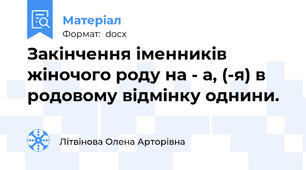 Закінчення іменників жіночого роду на - а, (-я) в родовому відмінку однини.