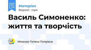 Василь Симоненко: життя та творчість