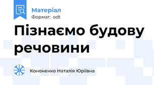 Пізнаємо будову речовини