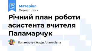 Річний план роботи асистента вчителя Паламарчук