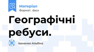 Географічні ребуси.
