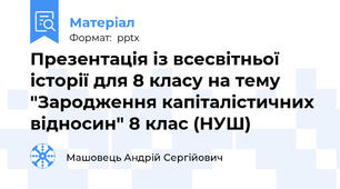 Презентація із всесвітньої історії для 8 класу на тему "Зародження капіталістичних відносин" 8 клас (НУШ)