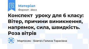 Конспект  уроку для 6 класу: Вітер, причини виникнення, напрямок, сила, швидкість. Роза вітрів