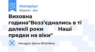 Виховна година"Возз’єднались в ті далекії роки          Наші предки на віки"