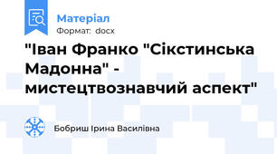 "Іван Франко "Сікстинська Мадонна" - мистецтвознавчий аспект"