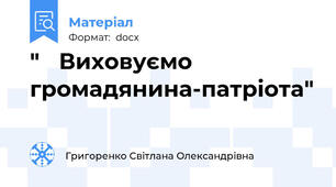 "   Виховуємо громадянина-патріота"