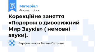 Корекційне заняття  «Подорож в дивовижний Мир Звуків» ( немовні звуки).
