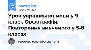 Урок української мови у 9 класі. Орфографія. Повторення вивченого у 5-8 класах