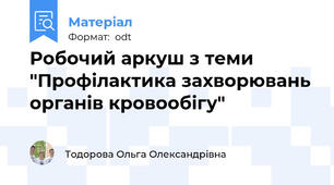 Робочий аркуш з теми "Профілактика захворювань органів кровообігу"