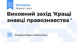 Виховний захід 'Кращі знавці правознавства '