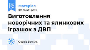 Виготовлення новорічних та ялинкових іграшок з ДВП