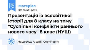 Презентація із всесвітньої історії для 8 класу на тему "Суспільні конфлікти раннього нового часу" 8 клас (НУШ)