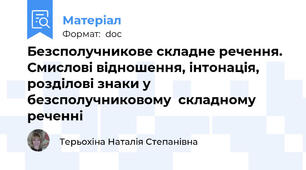 Безсполучникове складне речення. Смислові відношення, інтонація, розділові знаки у безсполучниковому  складному реченні