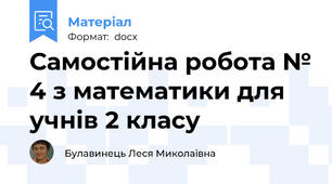Самостійна робота № 4 з математики для учнів 2 класу