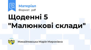 Щоденні 5 "Малюнкові склади"