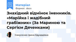 Знахідний відмінок іменників. «Марійка і жадібний грабіжник» (За Мариною та Сергієм Дяченками)
