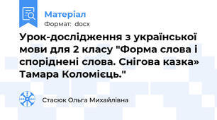 Урок-дослідження з української мови для 2 класу "Форма слова і споріднені слова. Снігова казка» Тамара Коломієць."