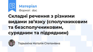 Складні речення з різними видами зв’язку (сполучниковим та безсполучниковим, сурядним та підрядним)