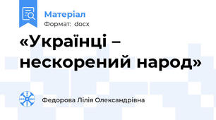 «Українці – нескорений народ»