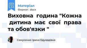 Виховна  година "Кожна  дитина  має  свої  права та обов'язки "