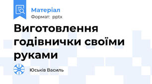 Виготовлення годівнички своїми руками