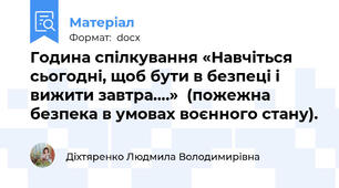 Година спілкування «Навчіться сьогодні, щоб бути в безпеці і вижити завтра….»  (пожежна безпека в умовах воєнного стану).