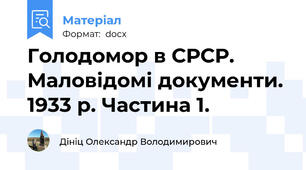 Голодомор в СРСР. Маловідомі документи. 1933 р. Частина 1.