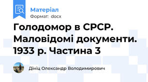 Голодомор в СРСР. Маловідомі документи. 1933 р. Частина 3