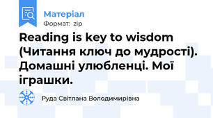 Reading is key to wisdom (Читання ключ до мудрості). Домашні улюбленці. Мої іграшки.