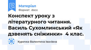 Конспект уроку з літературного читання. Василь Сухомлинський «Як дзвенять сніжинки»  4 клас.