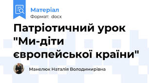 Патріотичний урок "Ми-діти європейської країни"