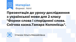 Презентація до уроку-дослідження з української мови для 2 класу "Форми слова і споріднені слова. Снігова казка.Тамара Коломієць".
