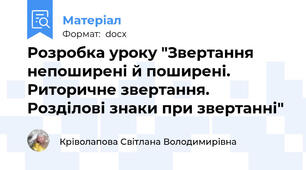 Розробка уроку "Звертання непоширені й поширені. Риторичне звертання. Розділові знаки при звертанні"